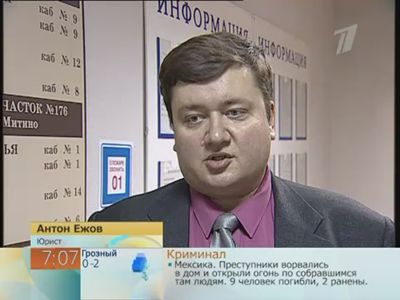 Адвокат Ежов Антон Валентинович