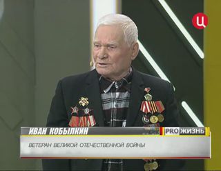 Иван Кобылкин ветеран ВОВ
